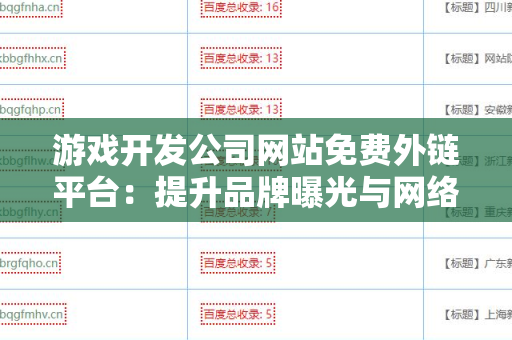 游戏开发公司网站免费外链平台：提升品牌曝光与网络排名的绝佳策略
