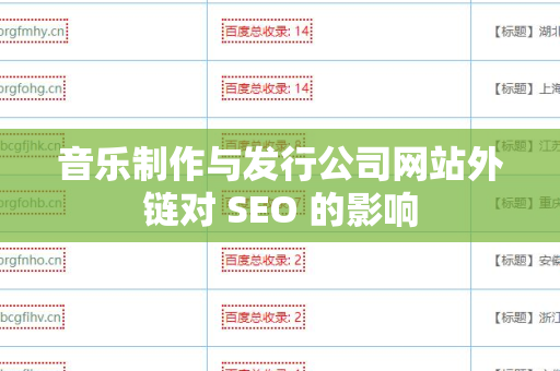音乐制作与发行公司网站外链对 SEO 的影响