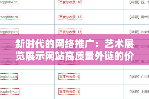 新时代的网络推广：艺术展览展示网站高质量外链的价值