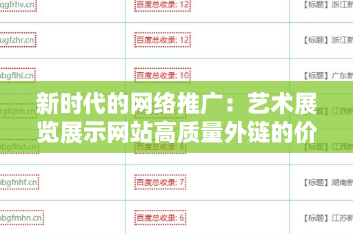 新时代的网络推广：艺术展览展示网站高质量外链的价值