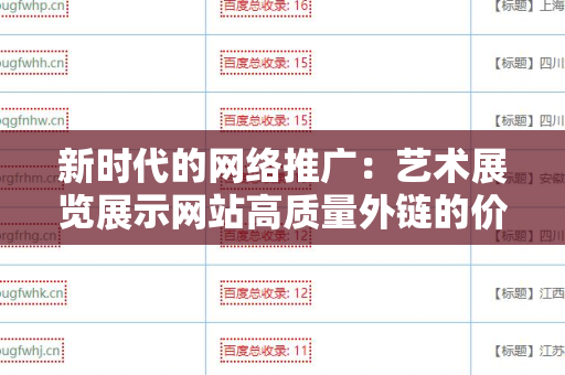 新时代的网络推广：艺术展览展示网站高质量外链的价值