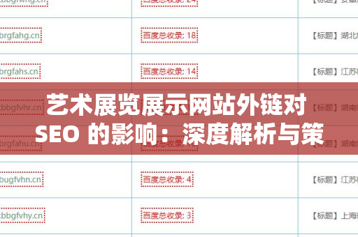 艺术展览展示网站外链对 SEO 的影响：深度解析与策略
