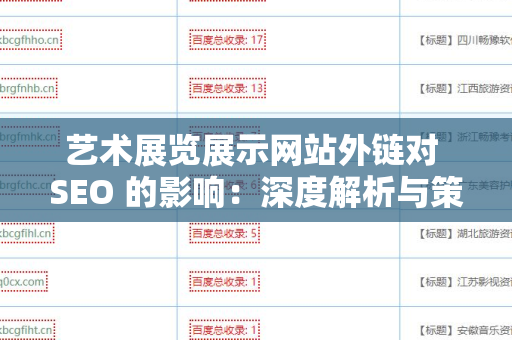 艺术展览展示网站外链对 SEO 的影响：深度解析与策略