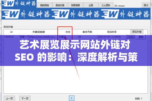 艺术展览展示网站外链对 SEO 的影响：深度解析与策略