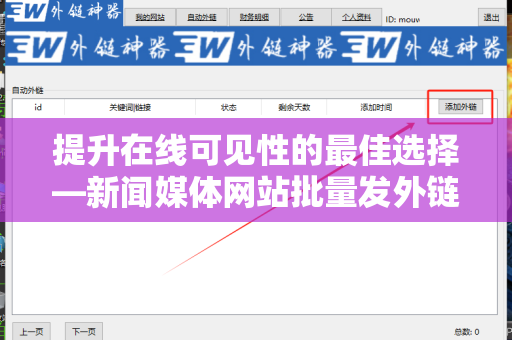 提升在线可见性的最佳选择—新闻媒体网站批量发外链工具