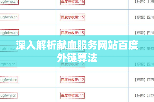 深入解析献血服务网站百度外链算法