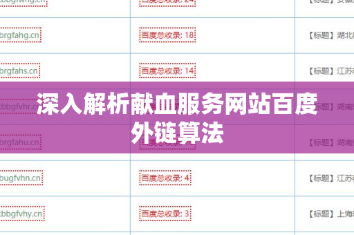 深入解析献血服务网站百度外链算法