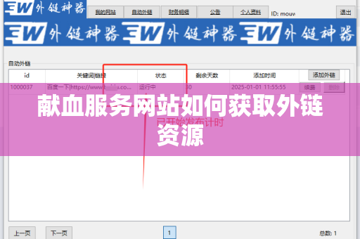 献血服务网站如何获取外链资源