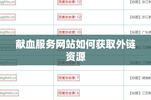 献血服务网站如何获取外链资源