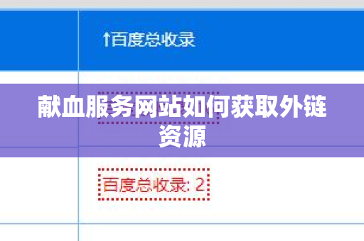 献血服务网站如何获取外链资源