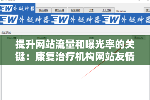 提升网站流量和曝光率的关键：康复治疗机构网站友情链接交换平台