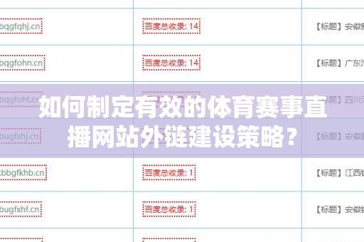 如何制定有效的体育赛事直播网站外链建设策略？
