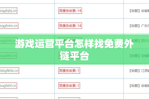 游戏运营平台怎样找免费外链平台