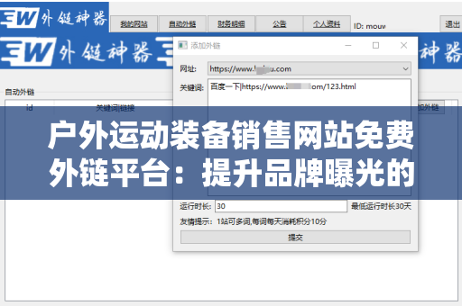 户外运动装备销售网站免费外链平台：提升品牌曝光的有效途径