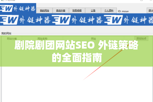 剧院剧团网站SEO 外链策略的全面指南