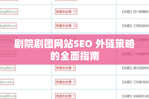 剧院剧团网站SEO 外链策略的全面指南