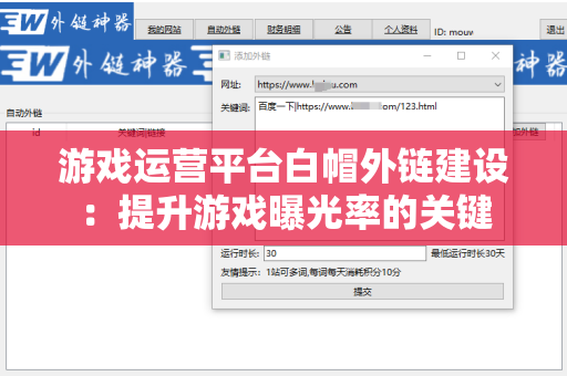 游戏运营平台白帽外链建设：提升游戏曝光率的关键