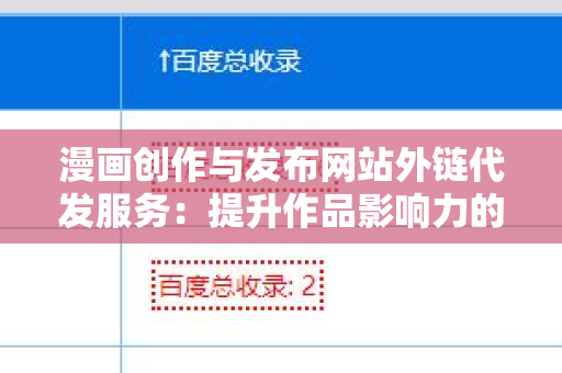 漫画创作与发布网站外链代发服务：提升作品影响力的关键策略