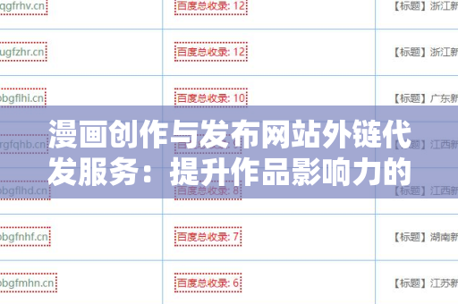 漫画创作与发布网站外链代发服务：提升作品影响力的关键策略
