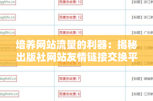 培养网站流量的利器：揭秘出版社网站友情链接交换平台