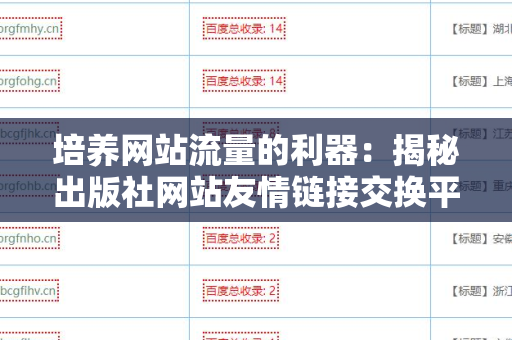 培养网站流量的利器：揭秘出版社网站友情链接交换平台