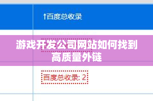 游戏开发公司网站如何找到高质量外链