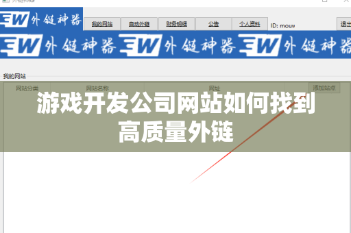 游戏开发公司网站如何找到高质量外链