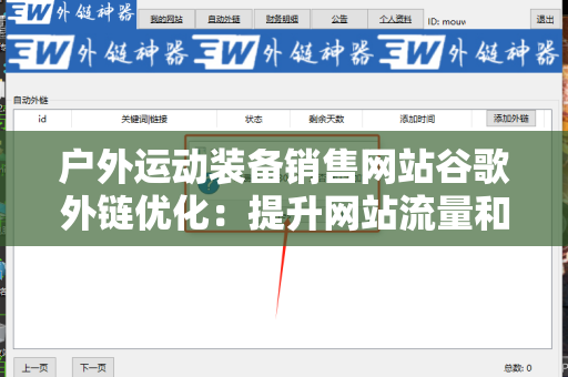 户外运动装备销售网站谷歌外链优化：提升网站流量和排名的实用策略