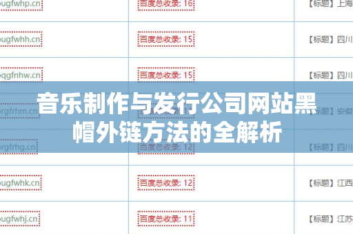 音乐制作与发行公司网站黑帽外链方法的全解析
