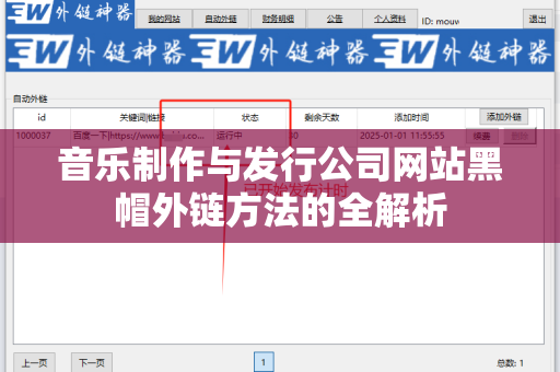 音乐制作与发行公司网站黑帽外链方法的全解析
