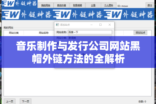 音乐制作与发行公司网站黑帽外链方法的全解析