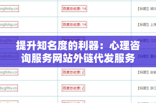 提升知名度的利器：心理咨询服务网站外链代发服务