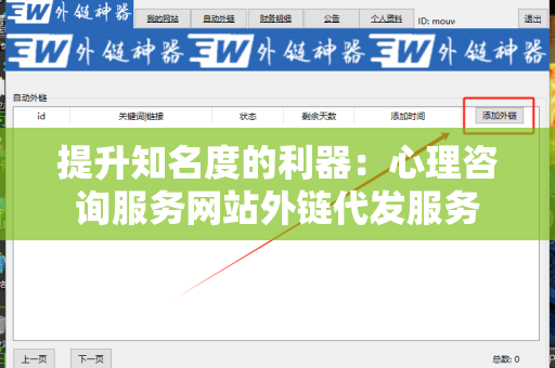提升知名度的利器：心理咨询服务网站外链代发服务