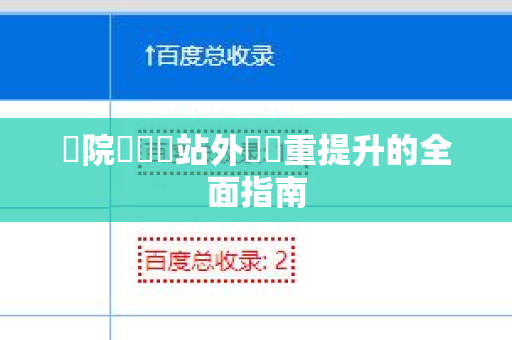 劇院劇團網站外鏈權重提升的全面指南