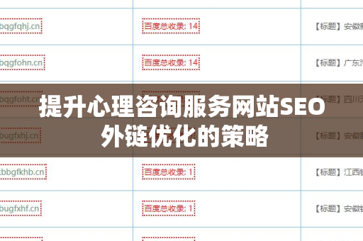 提升心理咨询服务网站SEO 外链优化的策略