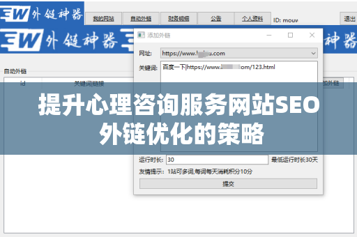 提升心理咨询服务网站SEO 外链优化的策略