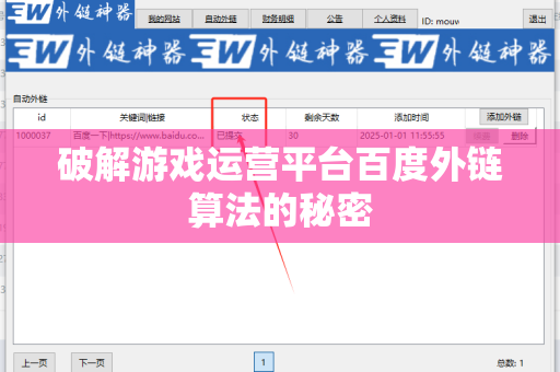 破解游戏运营平台百度外链算法的秘密