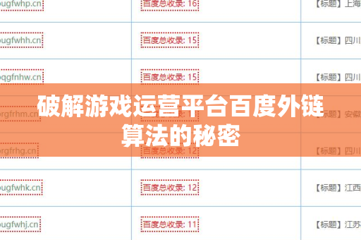 破解游戏运营平台百度外链算法的秘密