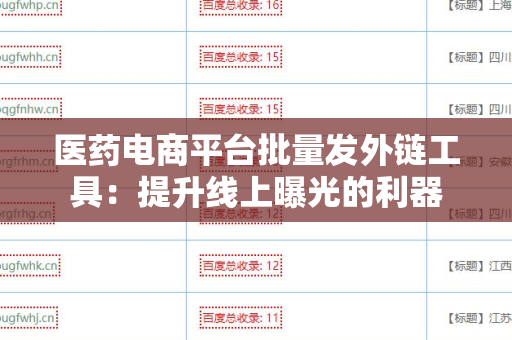 医药电商平台批量发外链工具：提升线上曝光的利器
