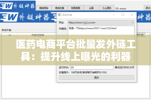 医药电商平台批量发外链工具：提升线上曝光的利器