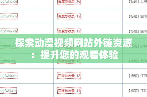 探索动漫视频网站外链资源：提升您的观看体验
