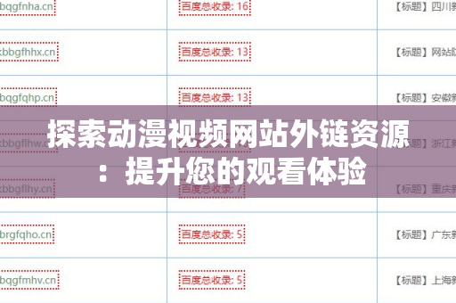 探索动漫视频网站外链资源：提升您的观看体验