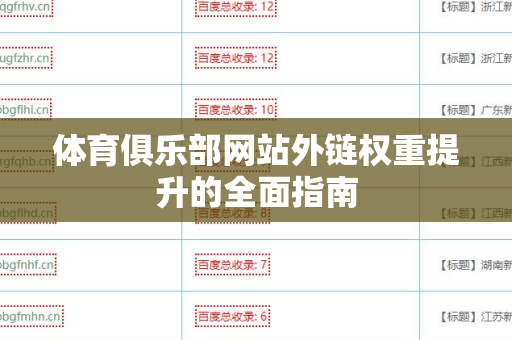 体育俱乐部网站外链权重提升的全面指南