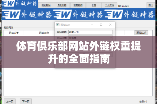 体育俱乐部网站外链权重提升的全面指南