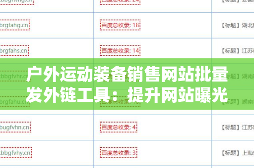 户外运动装备销售网站批量发外链工具：提升网站曝光的利器