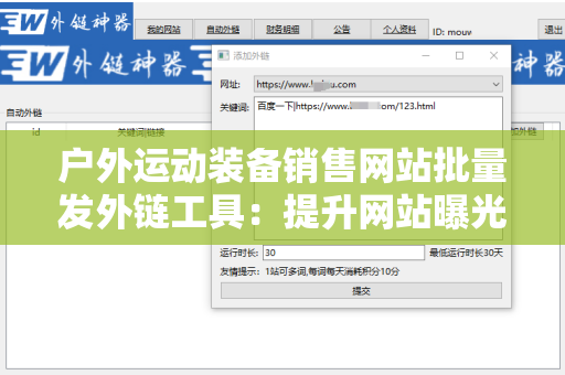 户外运动装备销售网站批量发外链工具：提升网站曝光的利器