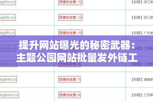提升网站曝光的秘密武器：主题公园网站批量发外链工具
