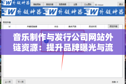 音乐制作与发行公司网站外链资源：提升品牌曝光与流量的战略