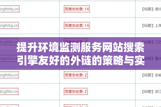 提升环境监测服务网站搜索引擎友好的外链的策略与实践