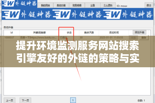 提升环境监测服务网站搜索引擎友好的外链的策略与实践